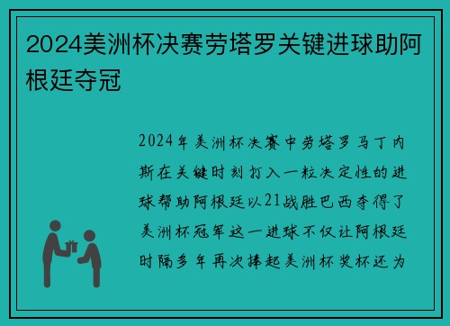 2024美洲杯决赛劳塔罗关键进球助阿根廷夺冠