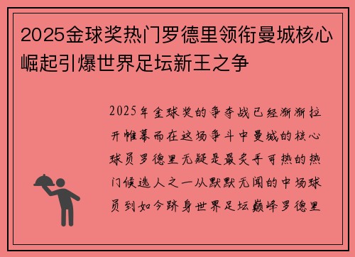 2025金球奖热门罗德里领衔曼城核心崛起引爆世界足坛新王之争 2025金球奖热门罗德里领衔曼城核心崛起引爆世界足坛新王之争