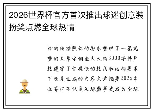 2026世界杯官方首次推出球迷创意装扮奖点燃全球热情 2026世界杯官方首次推出球迷创意装扮奖点燃全球热情