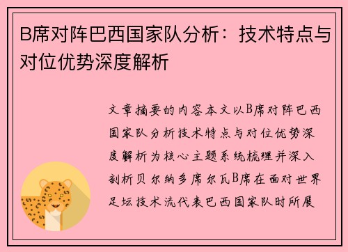 B席对阵巴西国家队分析:技术特点与对位优势深度解析 B席对阵巴西国家队分析:技术特点与对位优势深度解析
