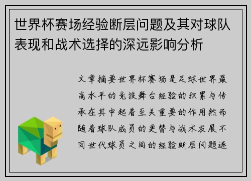 世界杯赛场经验断层问题及其对球队表现和战术选择的深远影响分析 世界杯赛场经验断层问题及其对球队表现和战术选择的深远影响分析