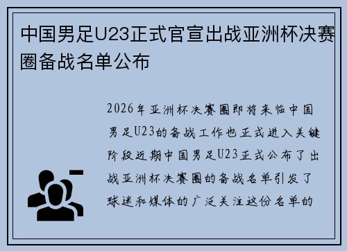 中国男足U23正式官宣出战亚洲杯决赛圈备战名单公布 中国男足U23正式官宣出战亚洲杯决赛圈备战名单公布
