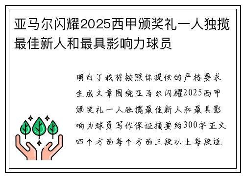 亚马尔闪耀2025西甲颁奖礼一人独揽最佳新人和最具影响力球员 亚马尔闪耀2025西甲颁奖礼一人独揽最佳新人和最具影响力球员