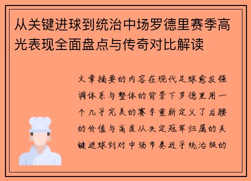 从关键进球到统治中场罗德里赛季高光表现全面盘点与传奇对比解读 从关键进球到统治中场罗德里赛季高光表现全面盘点与传奇对比解读