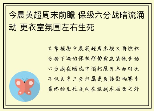 今晨英超周末前瞻 保级六分战暗流涌动 更衣室氛围左右生死 今晨英超周末前瞻 保级六分战暗流涌动 更衣室氛围左右生死