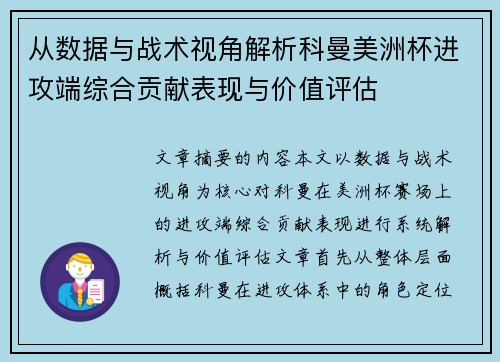 从数据与战术视角解析科曼美洲杯进攻端综合贡献表现与价值评估 从数据与战术视角解析科曼美洲杯进攻端综合贡献表现与价值评估
