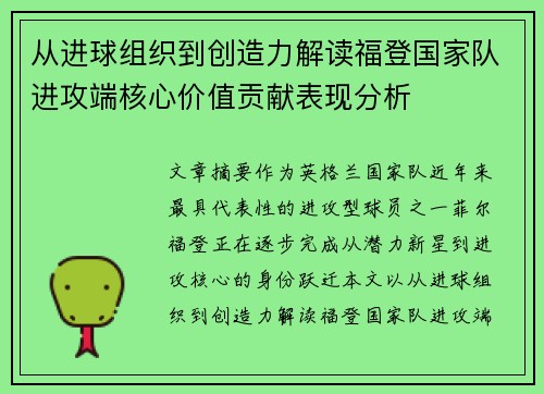 从进球组织到创造力解读福登国家队进攻端核心价值贡献表现分析 从进球组织到创造力解读福登国家队进攻端核心价值贡献表现分析