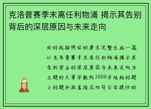 克洛普赛季末离任利物浦 揭示其告别背后的深层原因与未来走向 克洛普赛季末离任利物浦 揭示其告别背后的深层原因与未来走向