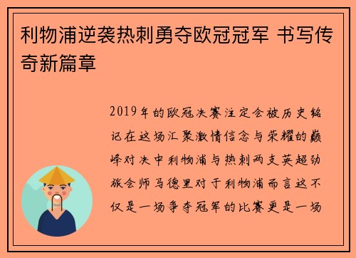 利物浦逆袭热刺勇夺欧冠冠军 书写传奇新篇章 利物浦逆袭热刺勇夺欧冠冠军 书写传奇新篇章