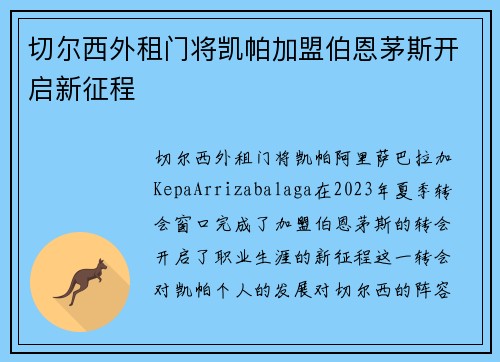 切尔西外租门将凯帕加盟伯恩茅斯开启新征程 切尔西外租门将凯帕加盟伯恩茅斯开启新征程