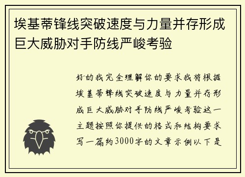 埃基蒂锋线突破速度与力量并存形成巨大威胁对手防线严峻考验 埃基蒂锋线突破速度与力量并存形成巨大威胁对手防线严峻考验