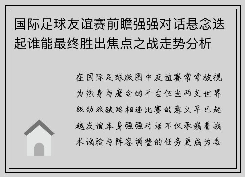 国际足球友谊赛前瞻强强对话悬念迭起谁能最终胜出焦点之战走势分析