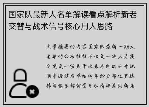 国家队最新大名单解读看点解析新老交替与战术信号核心用人思路 国家队最新大名单解读看点解析新老交替与战术信号核心用人思路