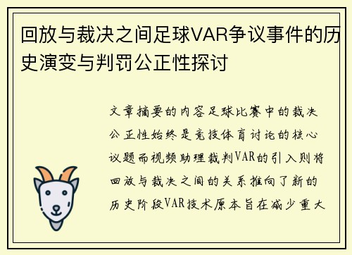 回放与裁决之间足球VAR争议事件的历史演变与判罚公正性探讨 回放与裁决之间足球VAR争议事件的历史演变与判罚公正性探讨