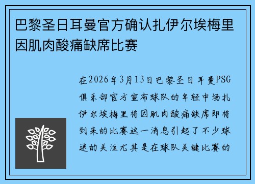 巴黎圣日耳曼官方确认扎伊尔埃梅里因肌肉酸痛缺席比赛