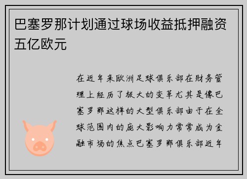 巴塞罗那计划通过球场收益抵押融资五亿欧元 巴塞罗那计划通过球场收益抵押融资五亿欧元