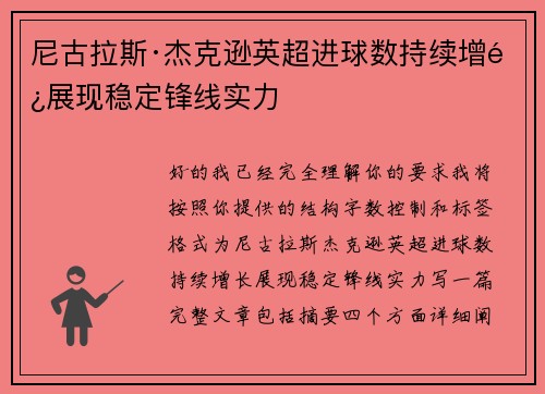 尼古拉斯·杰克逊英超进球数持续增长展现稳定锋线实力 尼古拉斯·杰克逊英超进球数持续增长展现稳定锋线实力