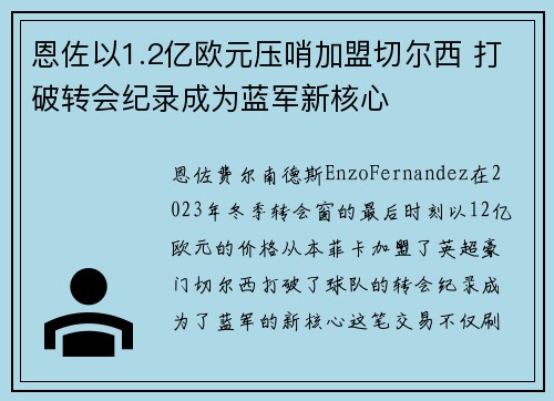 恩佐以1.2亿欧元压哨加盟切尔西 打破转会纪录成为蓝军新核心