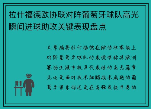 拉什福德欧协联对阵葡萄牙球队高光瞬间进球助攻关键表现盘点 拉什福德欧协联对阵葡萄牙球队高光瞬间进球助攻关键表现盘点