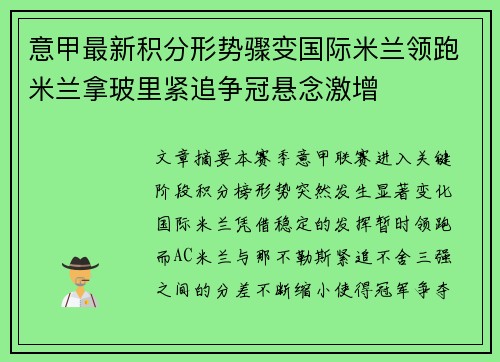 意甲最新积分形势骤变国际米兰领跑米兰拿玻里紧追争冠悬念激增 意甲最新积分形势骤变国际米兰领跑米兰拿玻里紧追争冠悬念激增