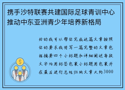 携手沙特联赛共建国际足球青训中心推动中东亚洲青少年培养新格局 携手沙特联赛共建国际足球青训中心推动中东亚洲青少年培养新格局