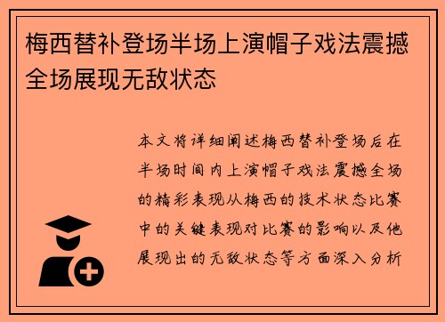 梅西替补登场半场上演帽子戏法震撼全场展现无敌状态 梅西替补登场半场上演帽子戏法震撼全场展现无敌状态