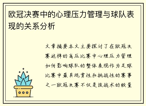 欧冠决赛中的心理压力管理与球队表现的关系分析 欧冠决赛中的心理压力管理与球队表现的关系分析
