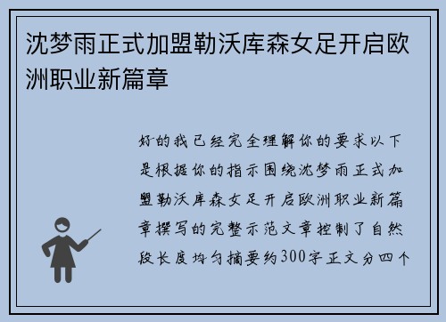 沈梦雨正式加盟勒沃库森女足开启欧洲职业新篇章 沈梦雨正式加盟勒沃库森女足开启欧洲职业新篇章