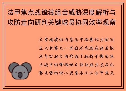 法甲焦点战锋线组合威胁深度解析与攻防走向研判关键球员协同效率观察 法甲焦点战锋线组合威胁深度解析与攻防走向研判关键球员协同效率观察