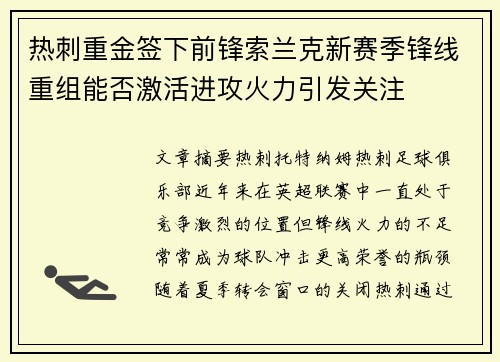 热刺重金签下前锋索兰克新赛季锋线重组能否激活进攻火力引发关注 热刺重金签下前锋索兰克新赛季锋线重组能否激活进攻火力引发关注