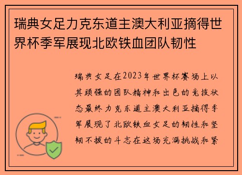 瑞典女足力克东道主澳大利亚摘得世界杯季军展现北欧铁血团队韧性