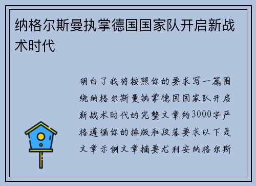 纳格尔斯曼执掌德国国家队开启新战术时代 纳格尔斯曼执掌德国国家队开启新战术时代