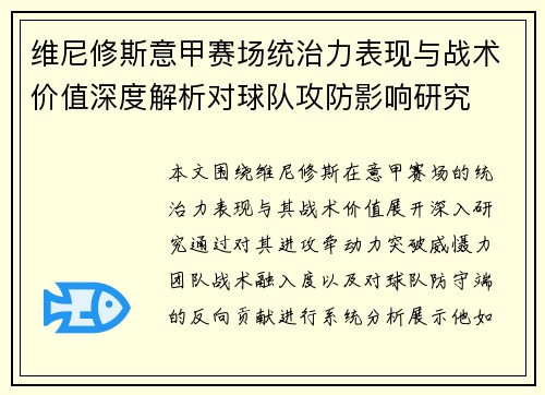 维尼修斯意甲赛场统治力表现与战术价值深度解析对球队攻防影响研究 维尼修斯意甲赛场统治力表现与战术价值深度解析对球队攻防影响研究