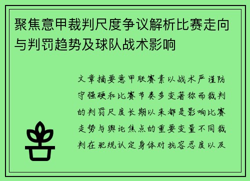 聚焦意甲裁判尺度争议解析比赛走向与判罚趋势及球队战术影响 聚焦意甲裁判尺度争议解析比赛走向与判罚趋势及球队战术影响
