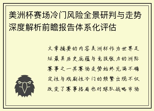 美洲杯赛场冷门风险全景研判与走势深度解析前瞻报告体系化评估 美洲杯赛场冷门风险全景研判与走势深度解析前瞻报告体系化评估
