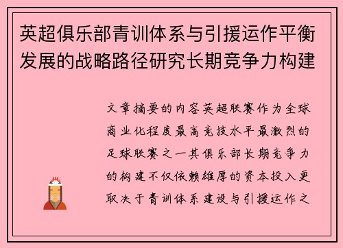 英超俱乐部青训体系与引援运作平衡发展的战略路径研究长期竞争力构建