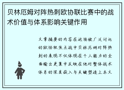 贝林厄姆对阵热刺欧协联比赛中的战术价值与体系影响关键作用 贝林厄姆对阵热刺欧协联比赛中的战术价值与体系影响关键作用