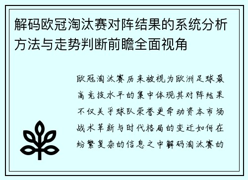 解码欧冠淘汰赛对阵结果的系统分析方法与走势判断前瞻全面视角 解码欧冠淘汰赛对阵结果的系统分析方法与走势判断前瞻全面视角