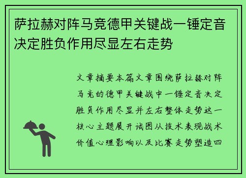 萨拉赫对阵马竞德甲关键战一锤定音决定胜负作用尽显左右走势 萨拉赫对阵马竞德甲关键战一锤定音决定胜负作用尽显左右走势