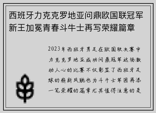 西班牙力克克罗地亚问鼎欧国联冠军新王加冕青春斗牛士再写荣耀篇章 西班牙力克克罗地亚问鼎欧国联冠军新王加冕青春斗牛士再写荣耀篇章