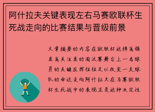 阿什拉夫关键表现左右马赛欧联杯生死战走向的比赛结果与晋级前景 阿什拉夫关键表现左右马赛欧联杯生死战走向的比赛结果与晋级前景
