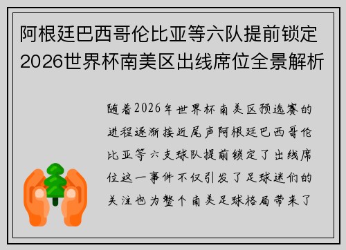 阿根廷巴西哥伦比亚等六队提前锁定2026世界杯南美区出线席位全景解析 阿根廷巴西哥伦比亚等六队提前锁定2026世界杯南美区出线席位全景解析