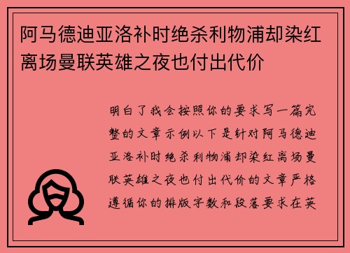 阿马德迪亚洛补时绝杀利物浦却染红离场曼联英雄之夜也付出代价 阿马德迪亚洛补时绝杀利物浦却染红离场曼联英雄之夜也付出代价