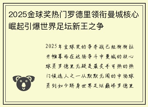 2025金球奖热门罗德里领衔曼城核心崛起引爆世界足坛新王之争 2025金球奖热门罗德里领衔曼城核心崛起引爆世界足坛新王之争