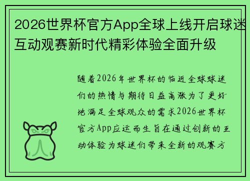 2026世界杯官方App全球上线开启球迷互动观赛新时代精彩体验全面升级