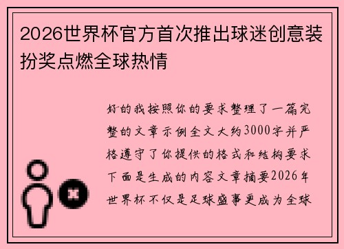 2026世界杯官方首次推出球迷创意装扮奖点燃全球热情 2026世界杯官方首次推出球迷创意装扮奖点燃全球热情