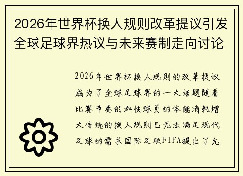 2026年世界杯换人规则改革提议引发全球足球界热议与未来赛制走向讨论 ⚽🌍 2026年世界杯换人规则改革提议引发全球足球界热议与未来赛制走向讨论 ⚽🌍