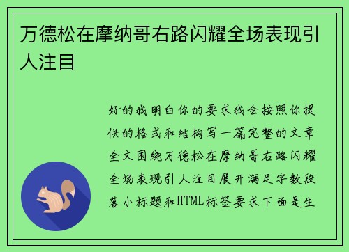 万德松在摩纳哥右路闪耀全场表现引人注目 万德松在摩纳哥右路闪耀全场表现引人注目