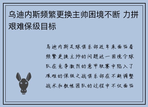 乌迪内斯频繁更换主帅困境不断 力拼艰难保级目标 乌迪内斯频繁更换主帅困境不断 力拼艰难保级目标