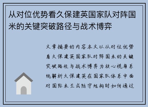从对位优势看久保建英国家队对阵国米的关键突破路径与战术博弈 从对位优势看久保建英国家队对阵国米的关键突破路径与战术博弈